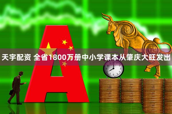 天宇配资 全省1800万册中小学课本从肇庆大旺发出