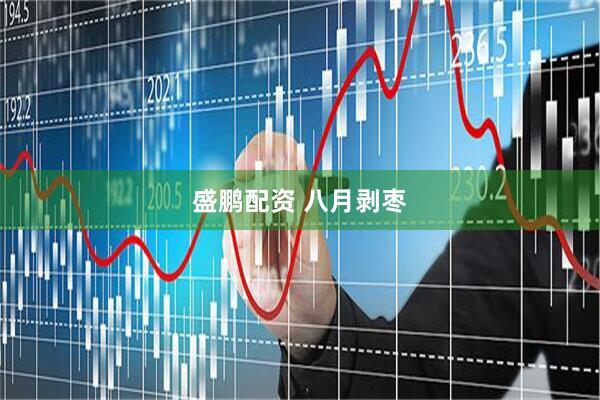 盛鹏配资 八月剥枣