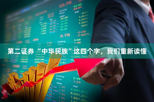 第二证券 “中华民族”这四个字，我们重新读懂