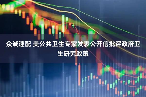 众诚速配 美公共卫生专家发表公开信批评政府卫生研究政策